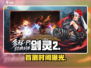 剑灵2国服首测时间曝光！🔥