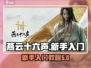 燕云十六声🔥新手必看！快速上手攻略🎉