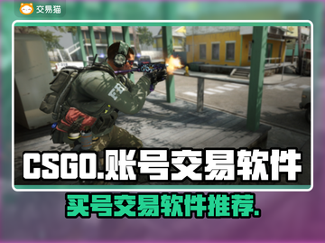 CSGO账号交易📖买号软件大揭秘🔥截图1