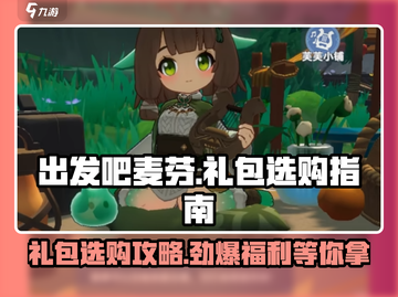出发吧麦芬🔥超值礼包推荐，游戏党必看！🎮截图1