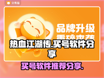 热血江湖传买号神器💥手游党必备🔥截图1