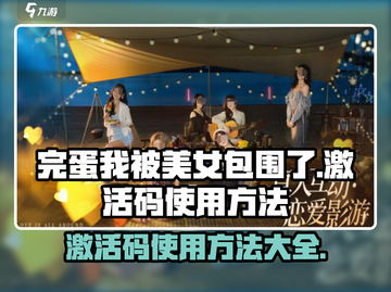 《完蛋我被美女包围了》手游激活码使用方法🔥截图1