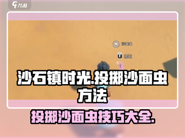 沙石镇时光🔥投掷沙面虫超简单方法分享！截图1