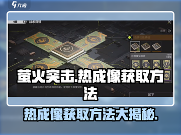萤火突击🔥热成像获取攻略，轻松搞定⚡游戏名必备！截图1