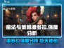 代号魔法与策略潘多拉🔥强度分析：超神还是废柴？