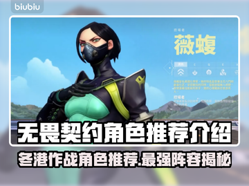无畏契约🔥森寒冬港必胜角色推荐💎截图1