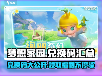 梦想家园😎：最新兑换码大曝光，快快来领！🎉截图1
