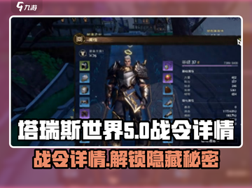 塔瑞斯世界🔥战令详情曝光，不容错过的劲爆内容！截图1