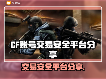 CF账号交易安全平台🔥绝对劲爆不容错过！💥截图1