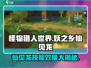 妖之乡：仙贝龙超强技能🔥一击逆转战局！