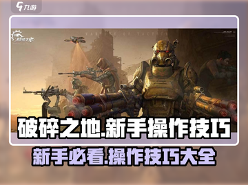 破碎之地🔥新手必看！操作技巧大公开🎮截图1