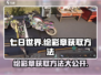 七日世界🔥绘彩章获取攻略💡玩家必看！