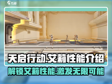 天启行动双子物语艾莉性能大曝光💥🔥截图1