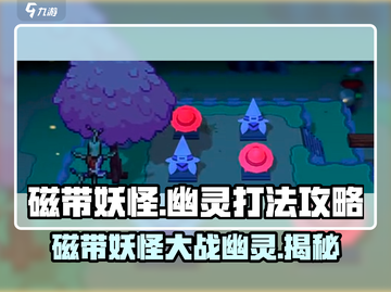 磁带妖怪幽灵打法攻略🔥《幽灵冒险》必备技巧！截图1