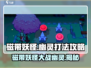 磁带妖怪幽灵打法攻略🔥《幽灵冒险》必备技巧！