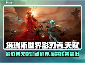 塔瑞斯世界🔥影刃者天赋加点推荐，轻松制霸战场！截图1