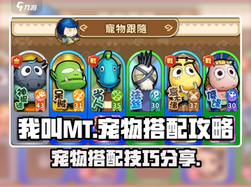 我叫MT：宠物搭配秘籍，轻松制胜😎🔥截图1