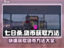 《七日世界》货币获取大揭秘🔥快速致富方法来了！