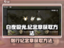 白夜极光🔥必看！纪念章获取全攻略💎