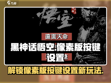 黑神话悟空像素版🔥按键设置全攻略来啦！截图1