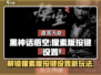 黑神话悟空像素版🔥按键设置全攻略来啦！