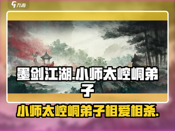 墨剑江湖🔥小师太VS崆峒弟子，主线通关攻略来了！截图1