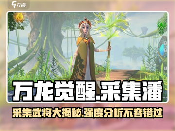 万龙觉醒🔥采集武将潘强度爆表🔥必看截图1
