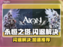 💥永恒之塔闪退？速用加速器解决！🎮