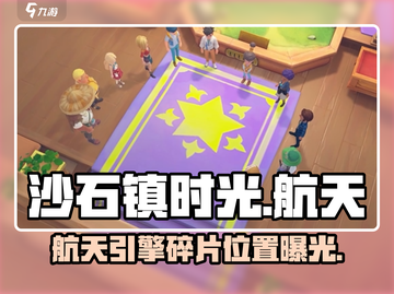 🚀《沙石镇时光》航天引擎碎片速挖！截图1