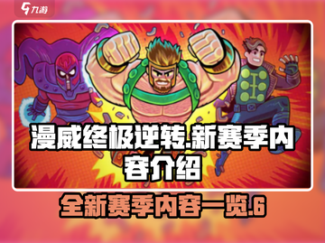 漫威终极逆转S7🔥新赛季内容大曝光！截图1