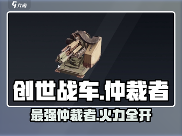 创世战车⚡仲裁者：超强详细介绍来了！🔥截图1