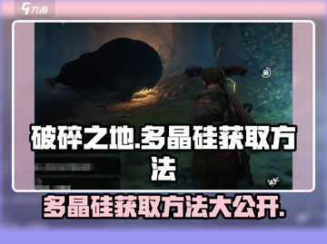 破碎之地🔥多晶硅获取攻略💎新手必看！截图1