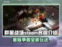 群星战场Steam英文名大曝光！⭐游戏玩家必看