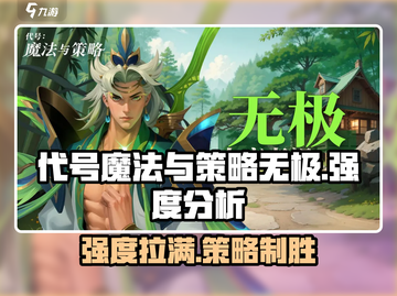 代号魔法与策略无极🔥超强强度分析来啦！截图1
