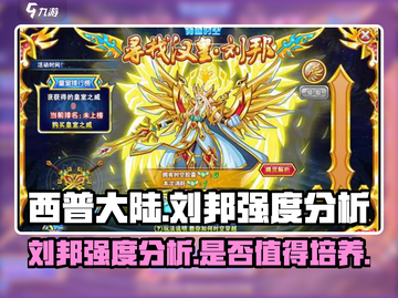 西普大陆刘邦强度分析💥游戏党必看🔥截图1