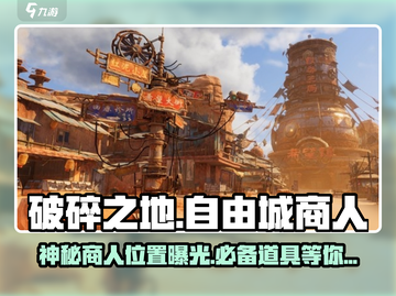 破碎之地🔥自由城神秘商人位置大曝光！游戏党必看💥截图1