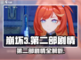 💥崩坏3第二部剧情大揭秘！🎮