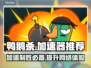 鸭鹅杀游戏加速器推荐🎉玩鸭鹅杀必看！