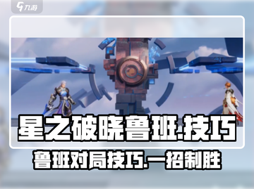 星之破晓：鲁班对局技能躲避技巧大公开💥截图1