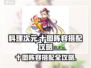 料理次元🔥十图阵容搭配攻略来啦！新手必看👇