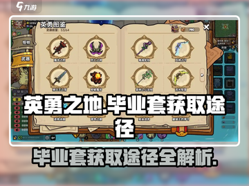 英勇之地💥毕业套获取途径大揭秘！🔥截图1