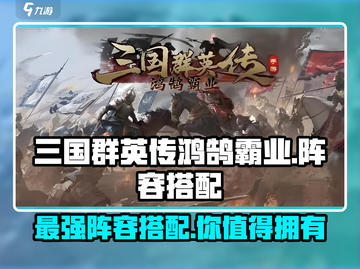 三国群英传鸿鹄霸业🔥最强阵容搭配秘籍🎉截图1