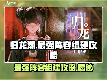 归龙潮🔥最强阵容组建攻略🎉游戏党必看！截图1