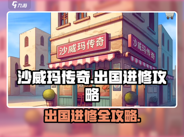 沙威玛传奇出国进修全流程攻略🔥截图1