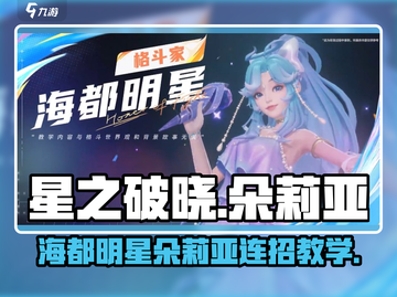 《星之破晓朵莉亚连招曝光！🔥海都明星技能大揭秘》截图1