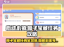 心动小镇💎椰子宝藏任务通关攻略来啦！