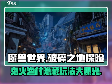 破碎之地🔥鬼火渔村隐藏玩法大曝光！🎮截图1