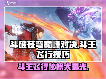 斗破苍穹巅峰对决🔥斗王飞行秘籍大曝光！截图1
