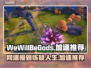 WeWillBeGods掉帧延迟？这份加速秘籍让你畅爽游戏🔥🎮