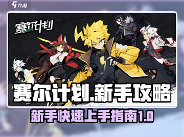 赛尔计划🔥新手必看！快速开荒攻略💎截图1